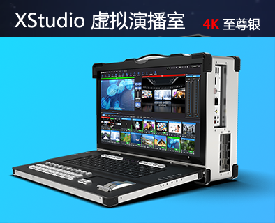 XStudio 虚拟演播室产品广告图